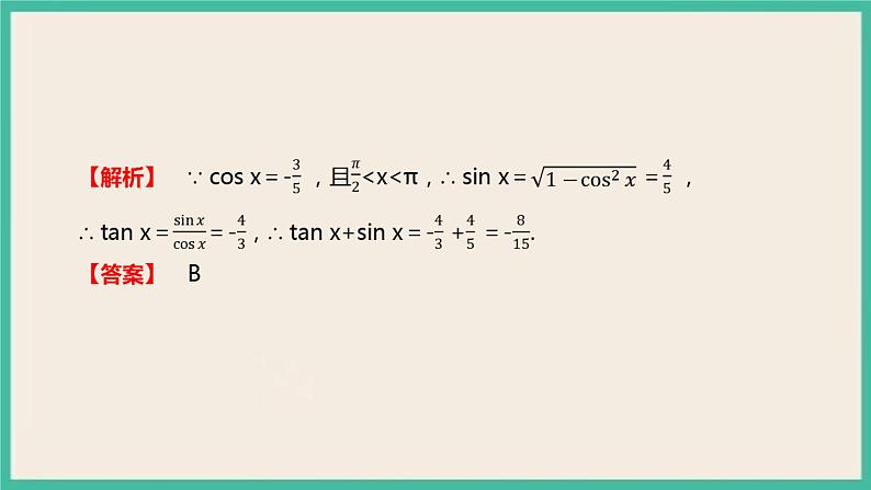 5.2.2《同角三角函数的基本关系》课件05