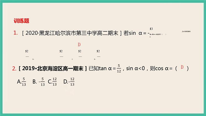 5.2.2《同角三角函数的基本关系》课件07