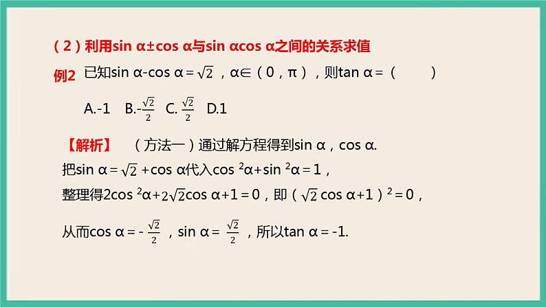 5.2.2《同角三角函数的基本关系》课件08