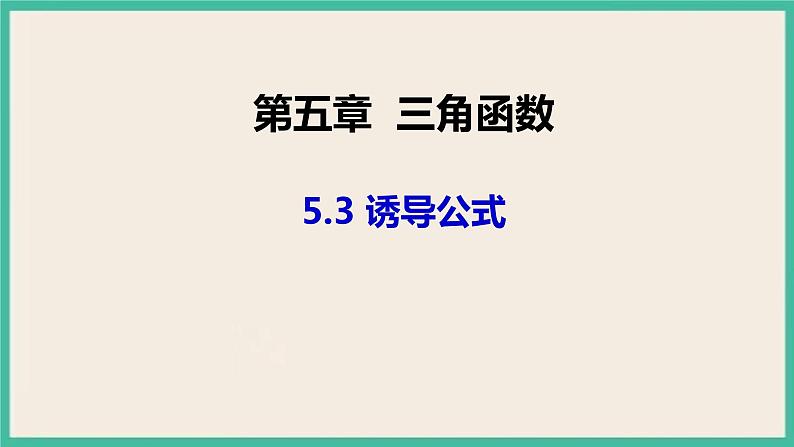 5.3《诱导公式》课件01