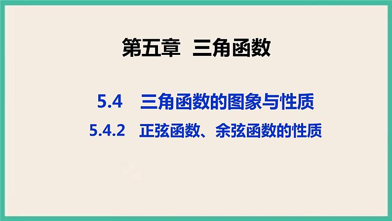 5.4.2《正弦函数、余弦函数的性质》课件01