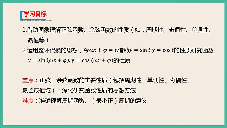 5.4.2《正弦函数、余弦函数的性质》课件02