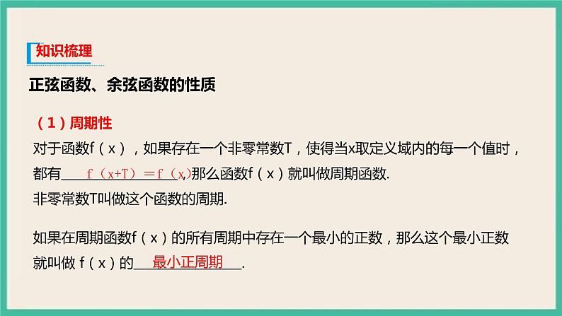 5.4.2《正弦函数、余弦函数的性质》课件03