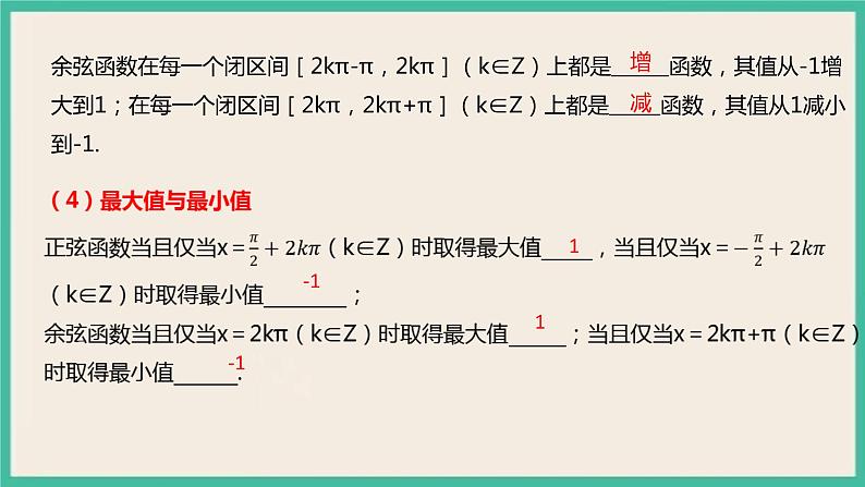 5.4.2《正弦函数、余弦函数的性质》课件06