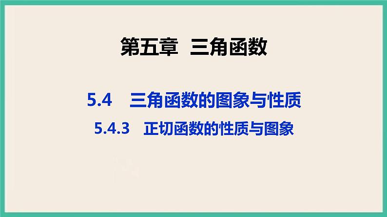 5.4.3《正切函数的性质与图象》 课件第1页