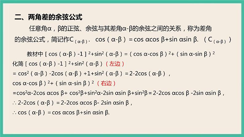 5.5.1.1《两角和与差的正弦、余弦和正切公式》课件第4页