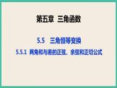 5.5.1.2《两角和与差的正弦、余弦和正切公式》 课件
