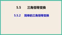 人教A版 (2019)必修 第一册5.5 三角恒等变换完整版课件ppt
