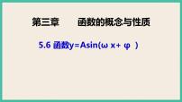 高中人教A版 (2019)5.6 函数 y=Asin（ ωx ＋ φ）优秀课件ppt