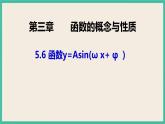 5.6《函数y=Asin(ω x+ φ ）》课件