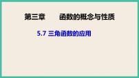 人教A版 (2019)5.7 三角函数的应用公开课ppt课件