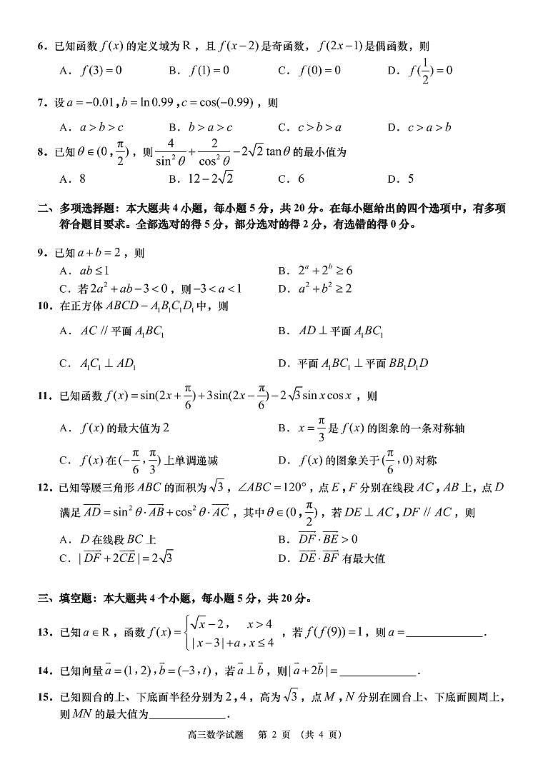 山东省青岛地区西海岸、平度、胶州、城阳四区2022-2023学年高三上学期期中考试数学试题第2页