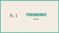 高中数学人教A版 (2019)必修 第二册6.1 平面向量的概念优质ppt课件