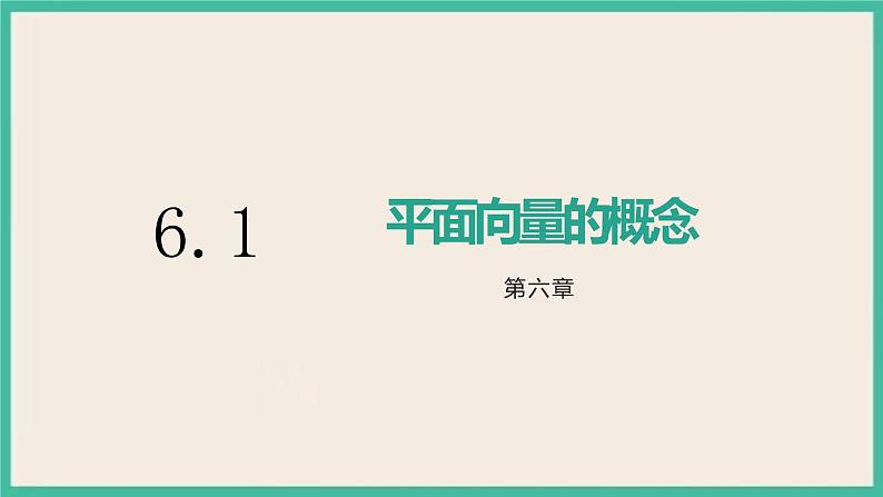 6.1《平面向量的概念》课件01
