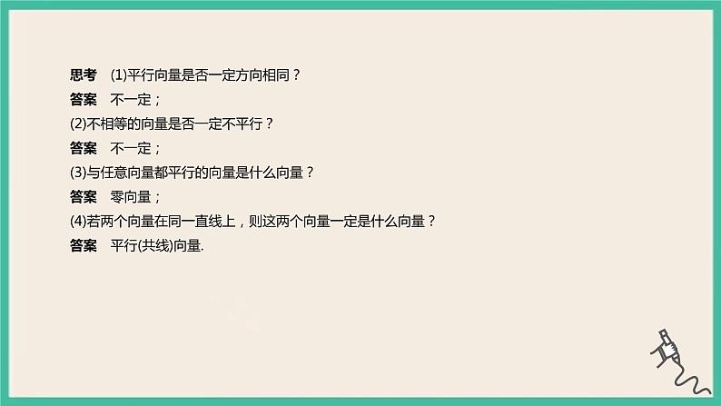 6.1《平面向量的概念》课件07