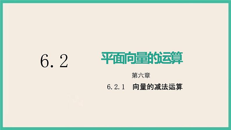 6.2.2《向量的减法运算》课件01