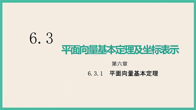 6.3.1《平面向量基本定理》课件01