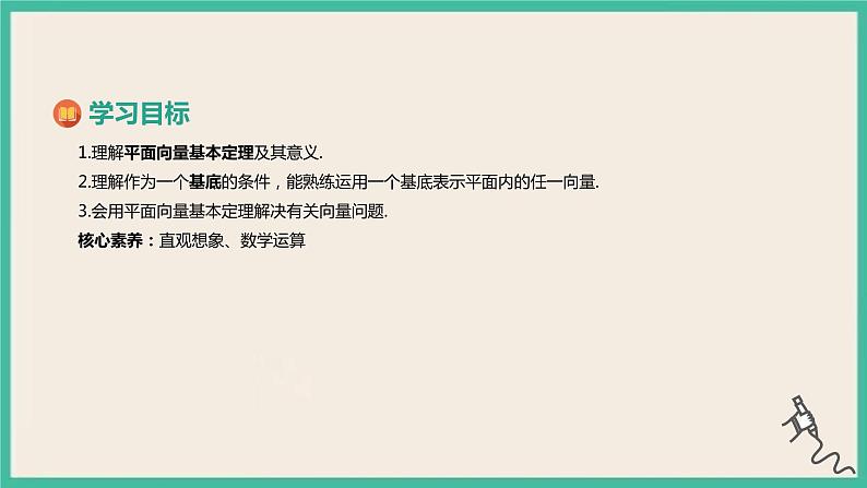 6.3.1《平面向量基本定理》课件02