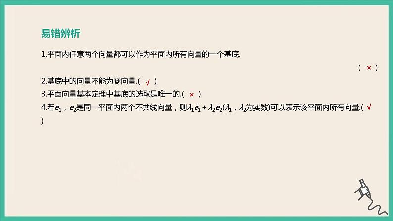 6.3.1《平面向量基本定理》课件04