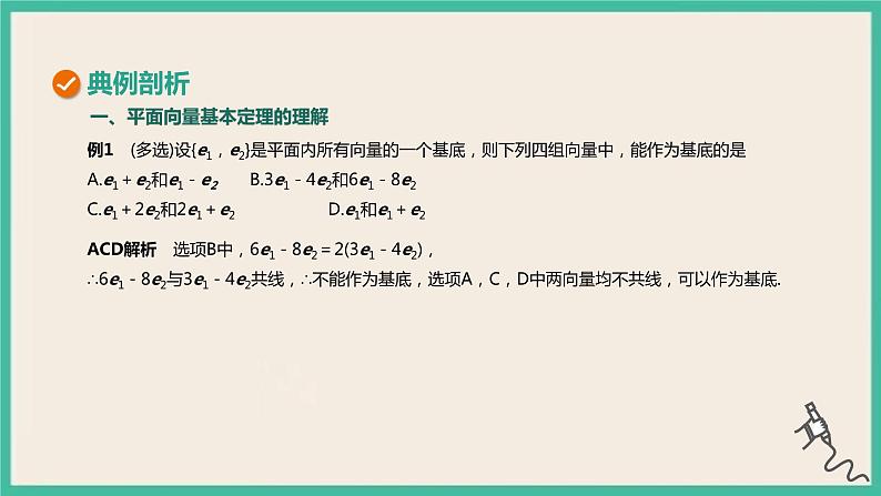 6.3.1《平面向量基本定理》课件05