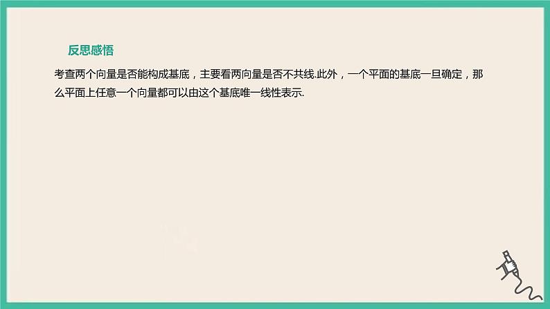 6.3.1《平面向量基本定理》课件06