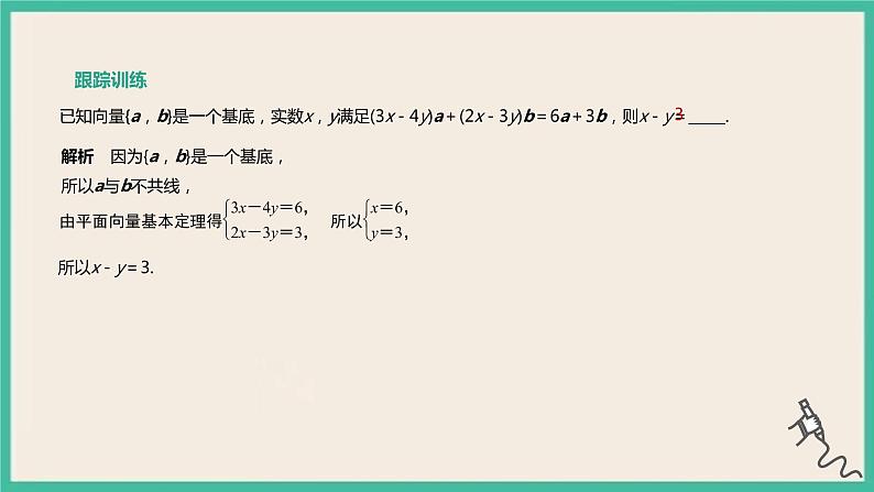 6.3.1《平面向量基本定理》课件07