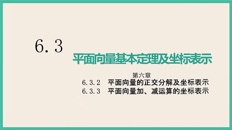 6.3.2《平面向量的正交分解及坐标表示》6.3.3《平面向量加、减运算的坐标表示》课件第1页