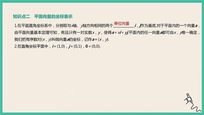 6.3.2《平面向量的正交分解及坐标表示》6.3.3《平面向量加、减运算的坐标表示》课件04