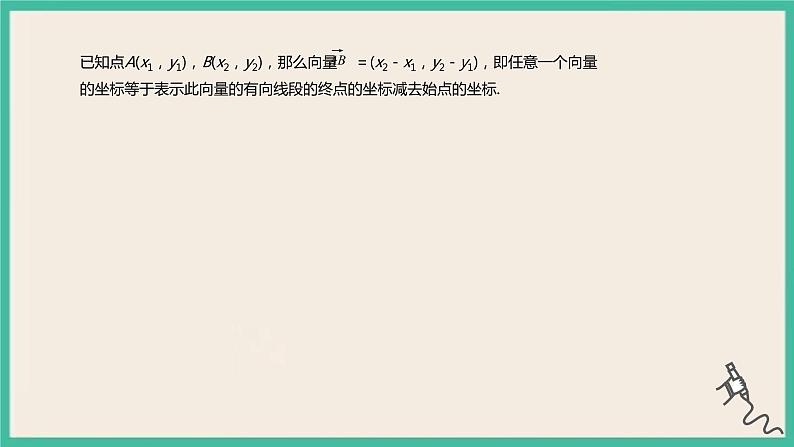 6.3.2《平面向量的正交分解及坐标表示》6.3.3《平面向量加、减运算的坐标表示》课件07