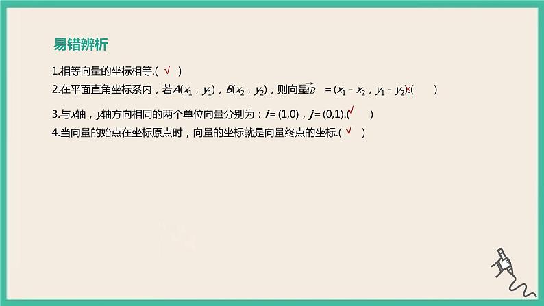 6.3.2《平面向量的正交分解及坐标表示》6.3.3《平面向量加、减运算的坐标表示》课件08