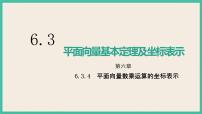 高中人教A版 (2019)6.3 平面向量基本定理及坐标表示完美版ppt课件