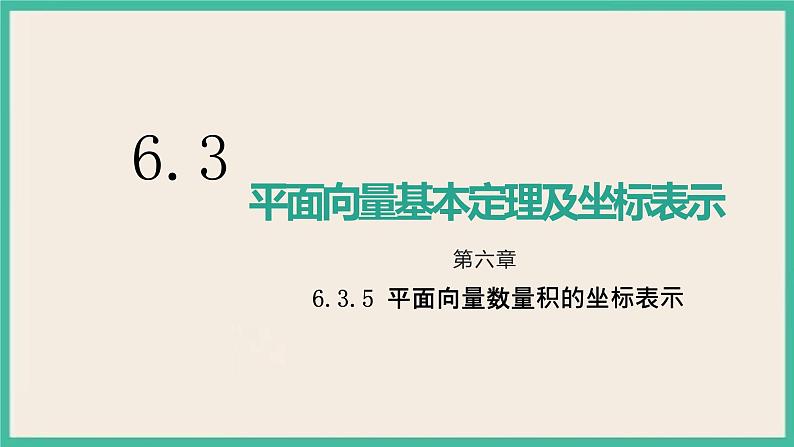 6.3.5《平面向量数量积的坐标表示》课件01