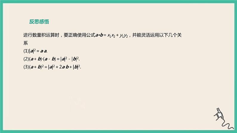 6.3.5《平面向量数量积的坐标表示》课件08