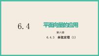 人教A版 (2019)必修 第二册6.4 平面向量的应用优秀ppt课件