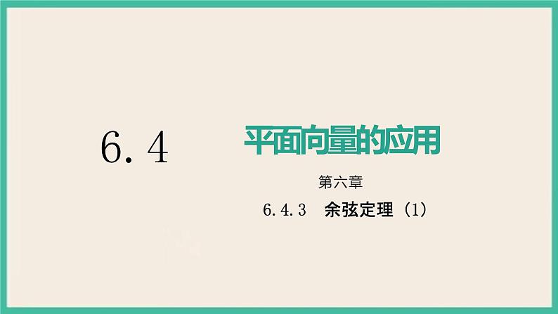 6.4.3.1《余弦定理、正弦定理（1）》课件01