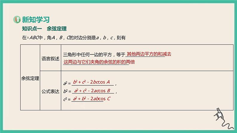 6.4.3.1《余弦定理、正弦定理（1）》课件03