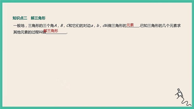 6.4.3.1《余弦定理、正弦定理（1）》课件05