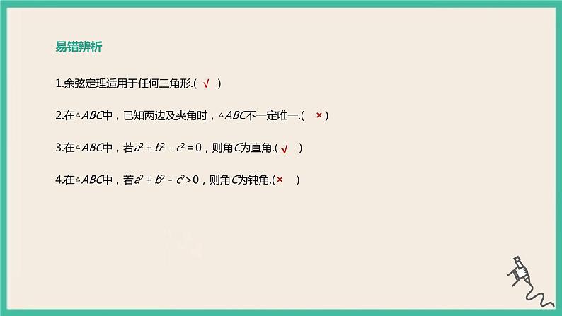 6.4.3.1《余弦定理、正弦定理（1）》课件06