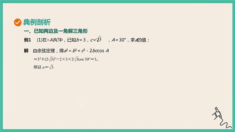 6.4.3.1《余弦定理、正弦定理（1）》课件07