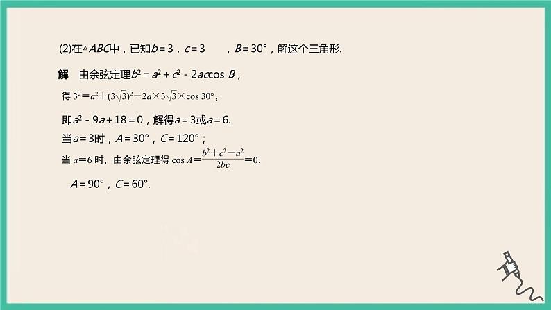 6.4.3.1《余弦定理、正弦定理（1）》课件08