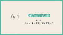 高中数学人教A版 (2019)必修 第二册6.4 平面向量的应用优质ppt课件