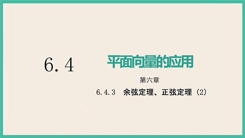 6.4.3.2《余弦定理、正弦定理（2）》课件01