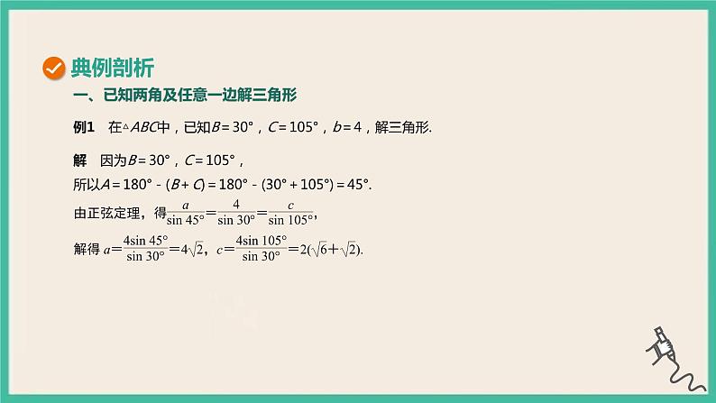 6.4.3.2《余弦定理、正弦定理（2）》课件05