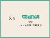 6.4.3.3《余弦定理、正弦定理（3）》课件