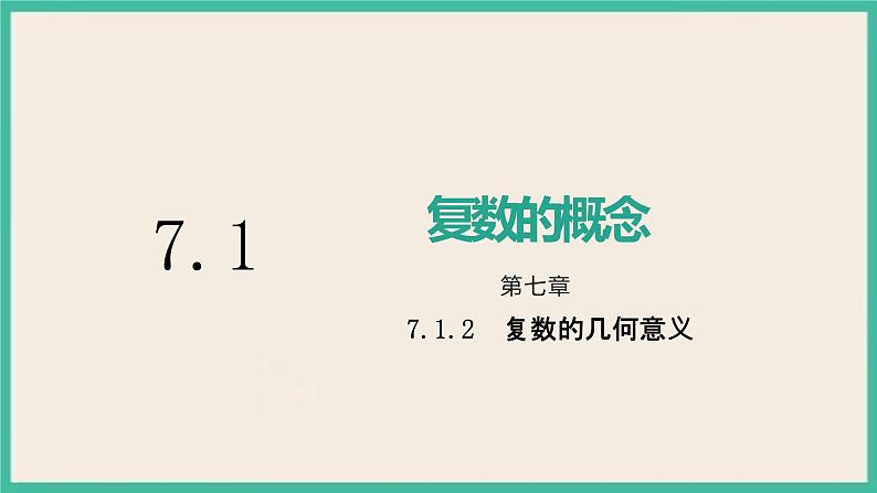 7.1.2《复数的几何意义》课件01