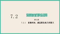高中数学人教A版 (2019)必修 第二册7.2 复数的四则运算精品课件ppt