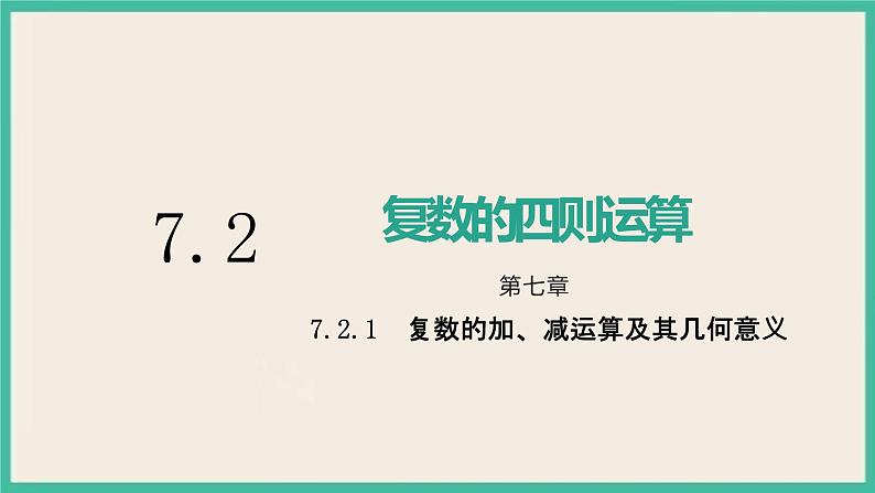7.2.1《复数的加、减运算及其几何意义》课件01