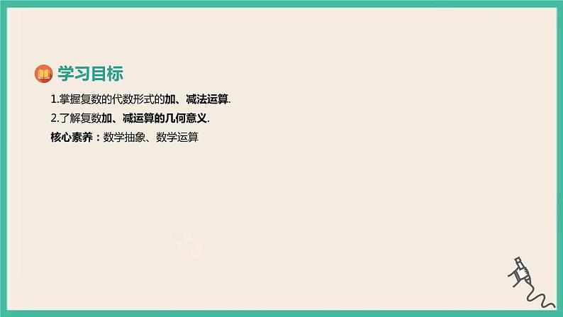 7.2.1《复数的加、减运算及其几何意义》课件02