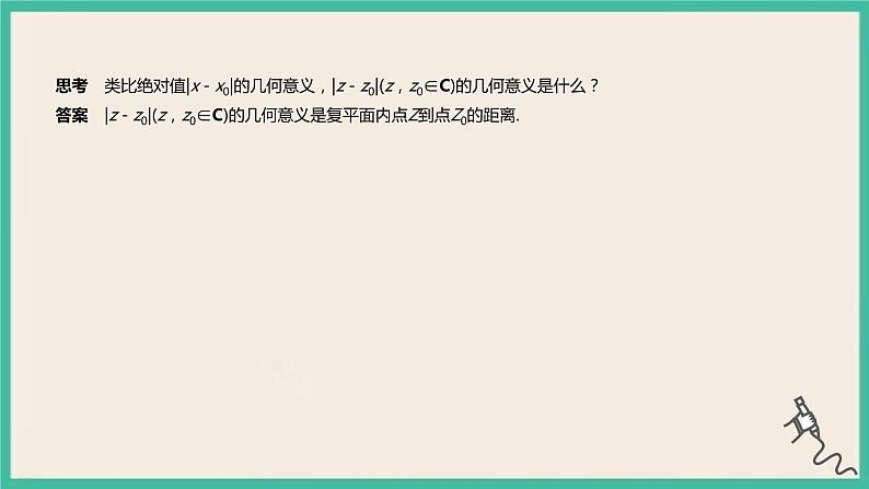 7.2.1《复数的加、减运算及其几何意义》课件05