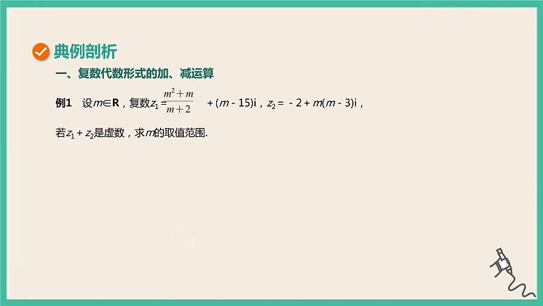 7.2.1《复数的加、减运算及其几何意义》课件07